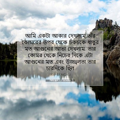 Picture 07 - যিহিষ্কেল 1:27 BENIRV - আমি একটা আকার - Bible Verse Picture
