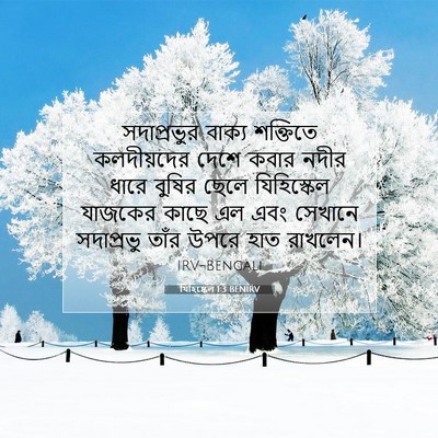 Picture 07 - যিহিষ্কেল 1:3 BENIRV - সদাপ্রভুর বাক্য - Bible Verse Picture