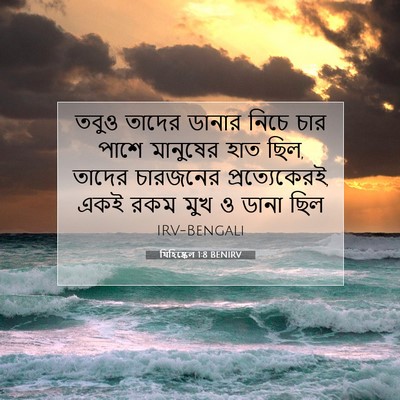 Picture 07 - যিহিষ্কেল 1:8 BENIRV - তবুও তাদের ডানার - Bible Verse Picture