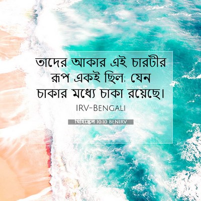 Picture 07 - যিহিষ্কেল 10:10 BENIRV - তাদের আকার এই, - Bible Verse Picture