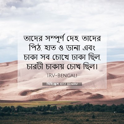 Picture 07 - যিহিষ্কেল 10:12 BENIRV - তাদের সম্পূর্ণ - Bible Verse Picture