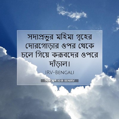 Picture 07 - যিহিষ্কেল 10:18 BENIRV - সদাপ্রভুর মহিমা - Bible Verse Picture