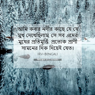 Picture 07 - যিহিষ্কেল 10:22 BENIRV - আমি কবার নদীর কাছে - Bible Verse Picture