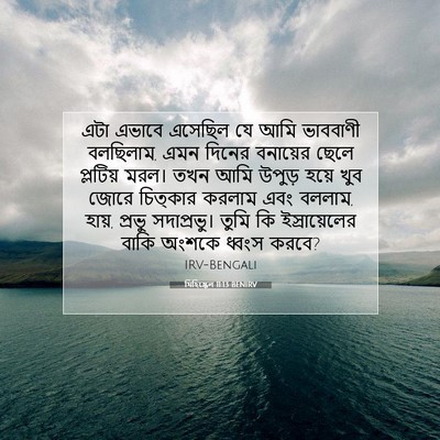 Picture 07 - যিহিষ্কেল 11:13 BENIRV - এটা এভাবে এসেছিল - Bible Verse Picture