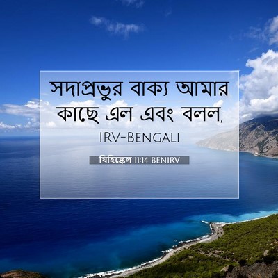 Picture 07 - যিহিষ্কেল 11:14 BENIRV - সদাপ্রভুর বাক্য - Bible Verse Picture