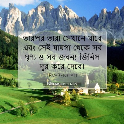 Picture 07 - যিহিষ্কেল 11:18 BENIRV - তারপর তারা সেখানে - Bible Verse Picture