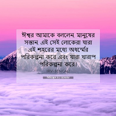 Picture 07 - যিহিষ্কেল 11:2 BENIRV - ঈশ্বর আমাকে বললেন, - Bible Verse Picture