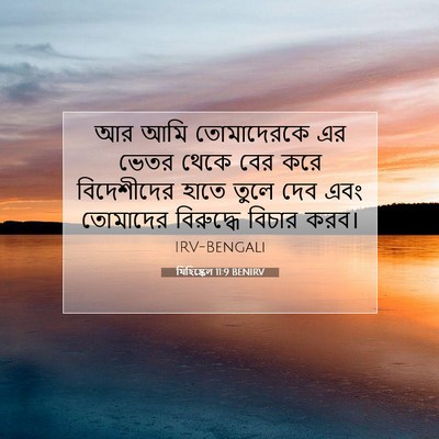 Picture 07 - যিহিষ্কেল 11:9 BENIRV - আর আমি তোমাদেরকে - Bible Verse Picture