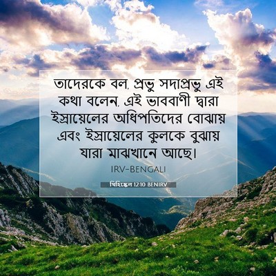 Picture 07 - যিহিষ্কেল 12:10 BENIRV - তাদেরকে বল, প্রভু - Bible Verse Picture