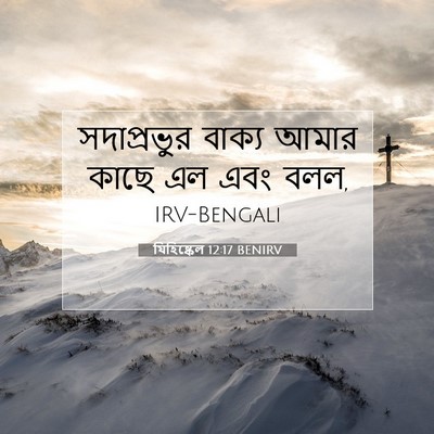 Picture 07 - যিহিষ্কেল 12:17 BENIRV - সদাপ্রভুর বাক্য - Bible Verse Picture