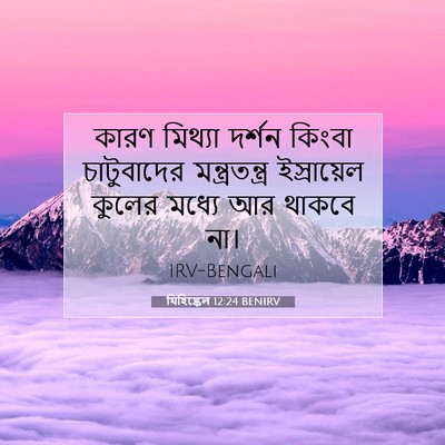 Picture 07 - যিহিষ্কেল 12:24 BENIRV - কারণ মিথ্যা দর্শন - Bible Verse Picture