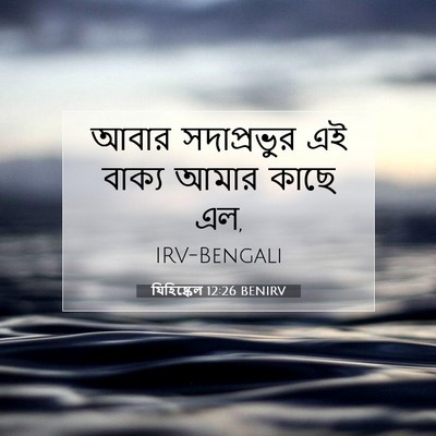 Picture 07 - যিহিষ্কেল 12:26 BENIRV - আবার সদাপ্রভুর এই - Bible Verse Picture