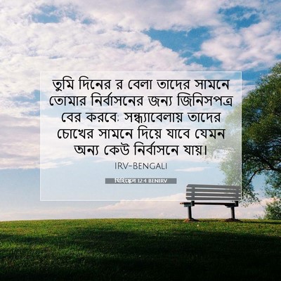 Picture 07 - যিহিষ্কেল 12:4 BENIRV - তুমি দিনের র বেলা - Bible Verse Picture