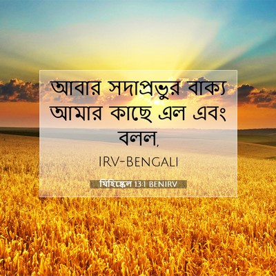Picture 07 - যিহিষ্কেল 13:1 BENIRV - আবার সদাপ্রভুর - Bible Verse Picture