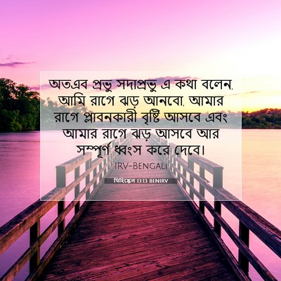 Picture 07 - যিহিষ্কেল 13:13 BENIRV - অতএব প্রভু - Bible Verse Picture