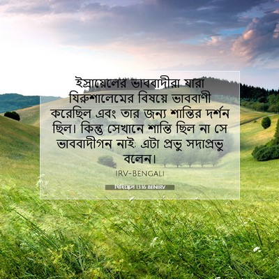 Picture 07 - যিহিষ্কেল 13:16 BENIRV - ইস্রায়েলের - Bible Verse Picture