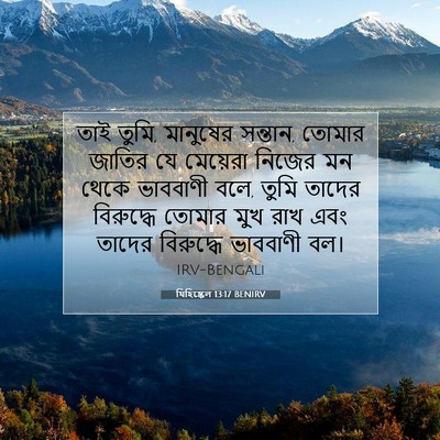Picture 07 - যিহিষ্কেল 13:17 BENIRV - তাই তুমি, মানুষের - Bible Verse Picture