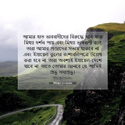 Picture 07 - যিহিষ্কেল 13:9 BENIRV - আমার হাত - Bible Verse Picture