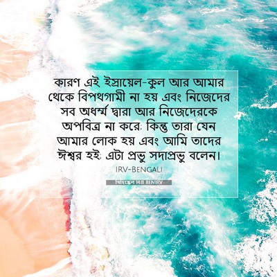 Picture 07 - যিহিষ্কেল 14:11 BENIRV - কারণ এই, - Bible Verse Picture