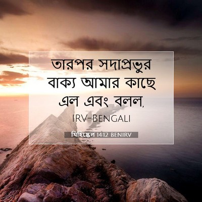 Picture 07 - যিহিষ্কেল 14:12 BENIRV - তারপর সদাপ্রভুর - Bible Verse Picture