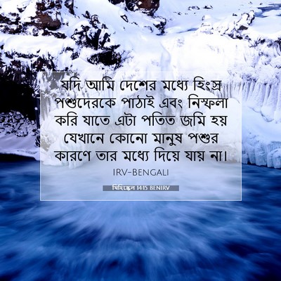 Picture 07 - যিহিষ্কেল 14:15 BENIRV - যদি আমি দেশের - Bible Verse Picture