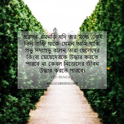 Picture 07 - যিহিষ্কেল 14:18 BENIRV - তারপর এমনকি যদি - Bible Verse Picture