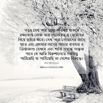 Picture 07 - যিহিষ্কেল 14:22 BENIRV - তবুও দেখ, তার মধ্যে - Bible Verse Picture