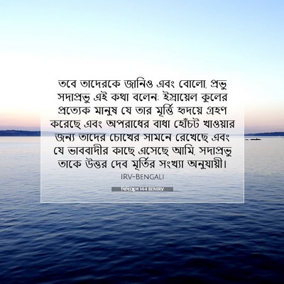 Picture 07 - যিহিষ্কেল 14:4 BENIRV - তবে তাদেরকে জানিও - Bible Verse Picture