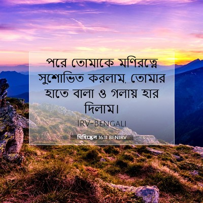 Picture 07 - যিহিষ্কেল 16:11 BENIRV - পরে তোমাকে - Bible Verse Picture