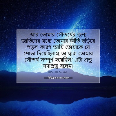 Picture 07 - যিহিষ্কেল 16:14 BENIRV - আর তোমার - Bible Verse Picture