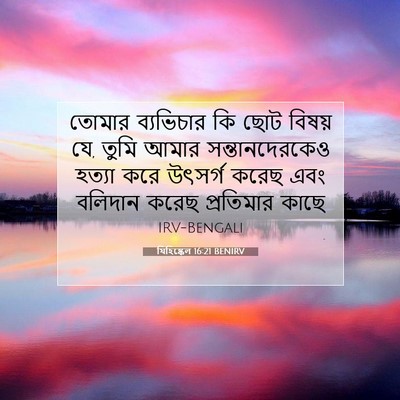 Picture 07 - যিহিষ্কেল 16:21 BENIRV - তোমার ব্যভিচার কি - Bible Verse Picture