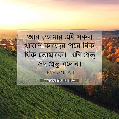 Picture 07 - যিহিষ্কেল 16:23 BENIRV - আর তোমার এই সকল - Bible Verse Picture