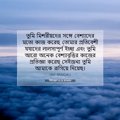 Picture 07 - যিহিষ্কেল 16:26 BENIRV - তুমি মিশরীয়দের - Bible Verse Picture