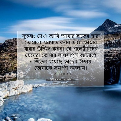 Picture 07 - যিহিষ্কেল 16:27 BENIRV - সুতরাং দেখ! আমি - Bible Verse Picture