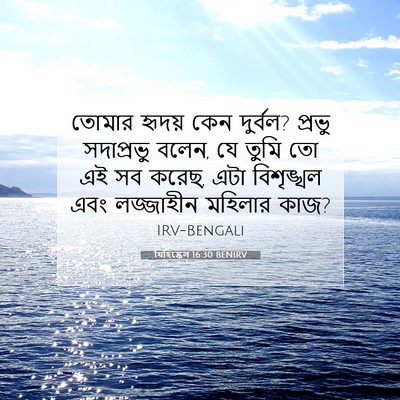 Picture 07 - যিহিষ্কেল 16:30 BENIRV - তোমার হৃদয় কেন - Bible Verse Picture