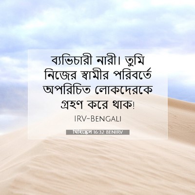 Picture 07 - যিহিষ্কেল 16:32 BENIRV - ব্যভিচারী নারী। - Bible Verse Picture