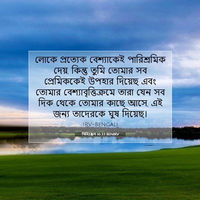 Picture 07 - যিহিষ্কেল 16:33 BENIRV - লোকে প্রত্যেক - Bible Verse Picture