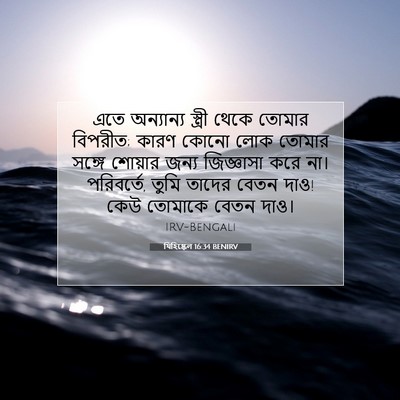 Picture 07 - যিহিষ্কেল 16:34 BENIRV - এতে অন্যান্য - Bible Verse Picture
