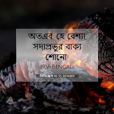Picture 07 - যিহিষ্কেল 16:35 BENIRV - অতএব, হে বেশ্যা, - Bible Verse Picture