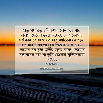 Picture 07 - যিহিষ্কেল 16:36 BENIRV - প্রভু সদাপ্রভু এই - Bible Verse Picture