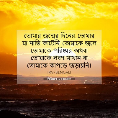 Picture 07 - যিহিষ্কেল 16:4 BENIRV - তোমার জন্মের - Bible Verse Picture
