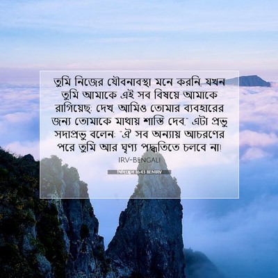 Picture 07 - যিহিষ্কেল 16:43 BENIRV - তুমি নিজের - Bible Verse Picture