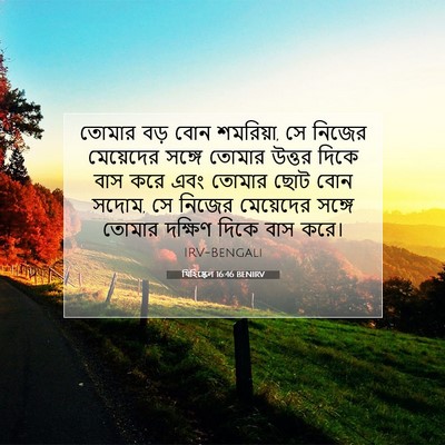 Picture 07 - যিহিষ্কেল 16:46 BENIRV - তোমার বড় বোন - Bible Verse Picture