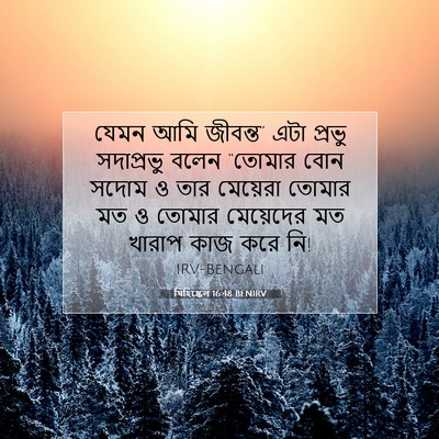 Picture 07 - যিহিষ্কেল 16:48 BENIRV - যেমন আমি জীবন্ত” - Bible Verse Picture