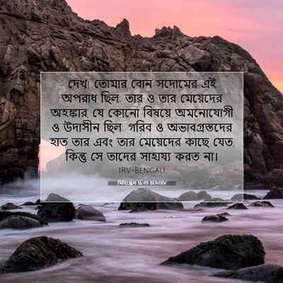 Picture 07 - যিহিষ্কেল 16:49 BENIRV - দেখ! তোমার বোন - Bible Verse Picture