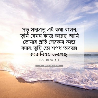 Picture 07 - যিহিষ্কেল 16:59 BENIRV - প্রভু সদাপ্রভু এই - Bible Verse Picture