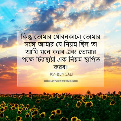 Picture 07 - যিহিষ্কেল 16:60 BENIRV - কিন্তু তোমার - Bible Verse Picture