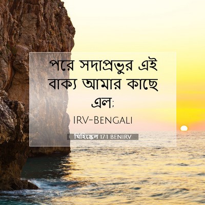 Picture 07 - যিহিষ্কেল 17:1 BENIRV - পরে সদাপ্রভুর এই - Bible Verse Picture