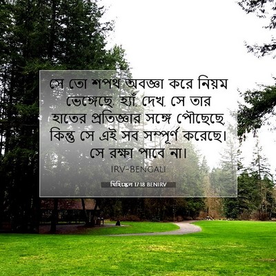 Picture 07 - যিহিষ্কেল 17:18 BENIRV - সে তো শপথ অবজ্ঞা - Bible Verse Picture