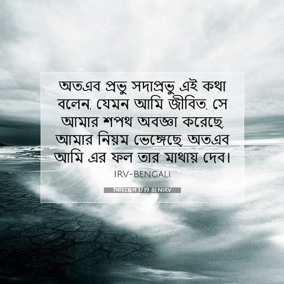 Picture 07 - যিহিষ্কেল 17:19 BENIRV - অতএব প্রভু - Bible Verse Picture
